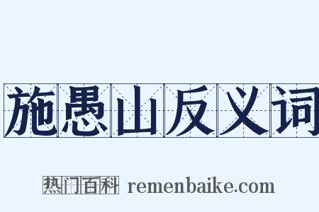 施愚山反义词是什么意思的图片